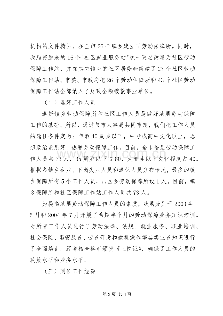 市基层劳动保障平台建设的经验交流发言稿.docx_第2页