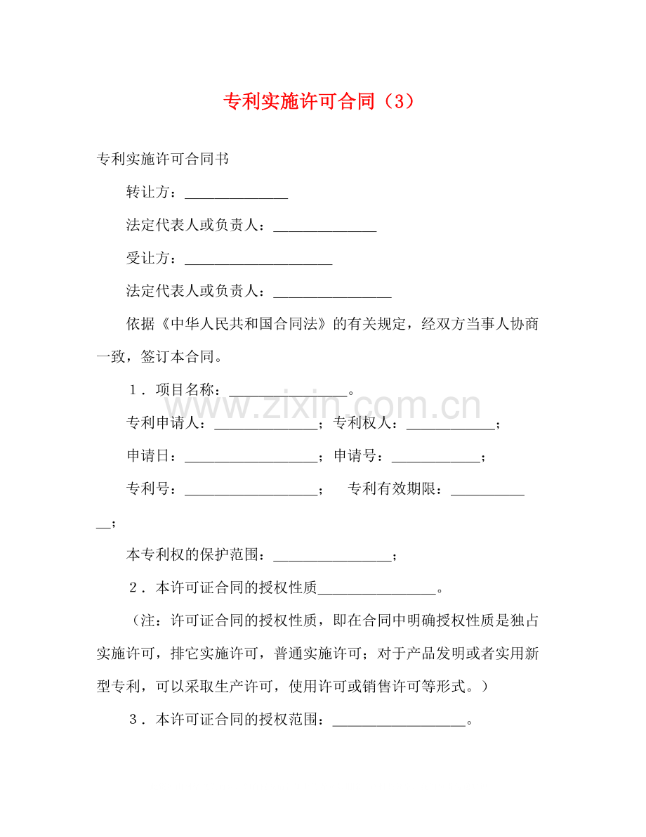 专利实施许可合同（3）.docx_第1页