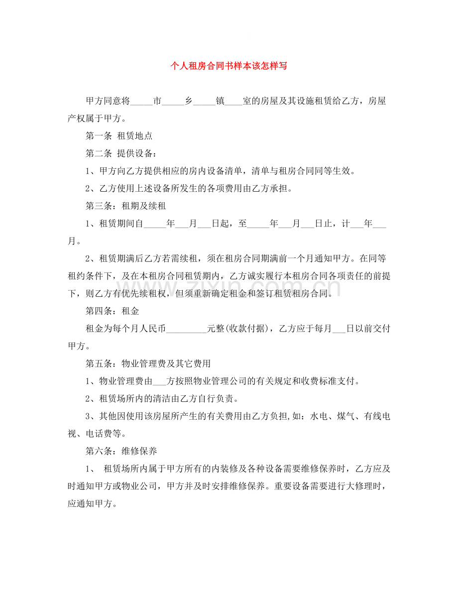 个人租房合同书样本该怎样写.docx_第1页