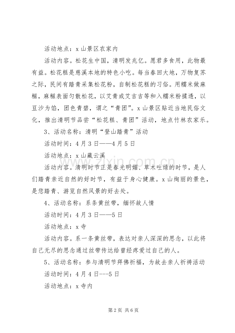 景区清明节活动实施方案范文三篇 .docx_第2页