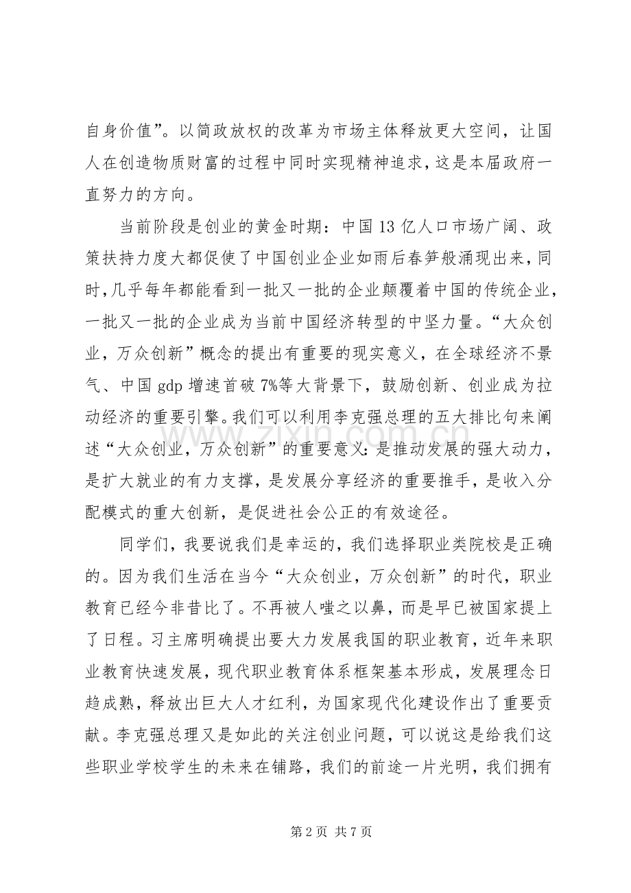 “大众创业万众创新”活动周发言.docx_第2页