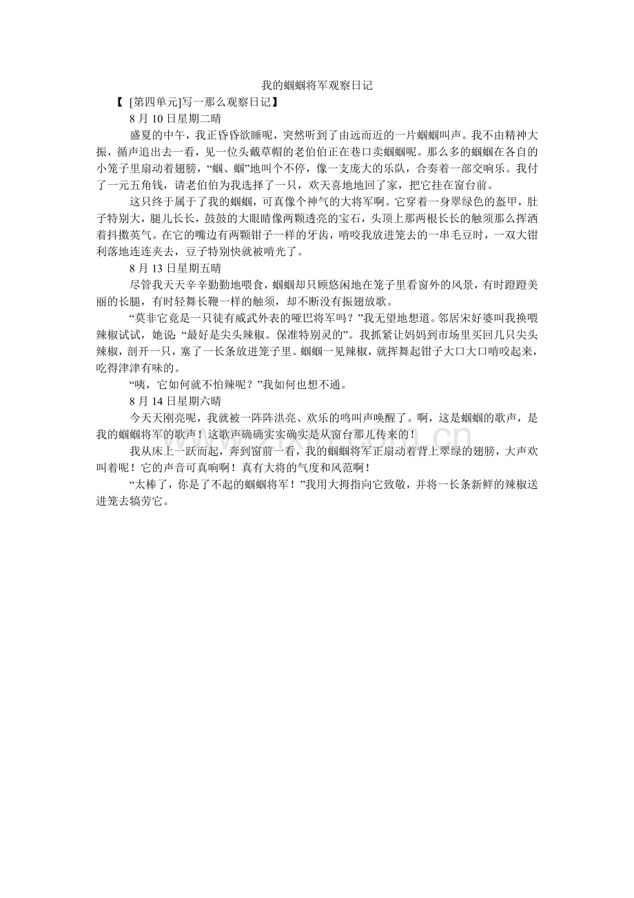 我的蝈蝈将军观察日记.doc_第1页