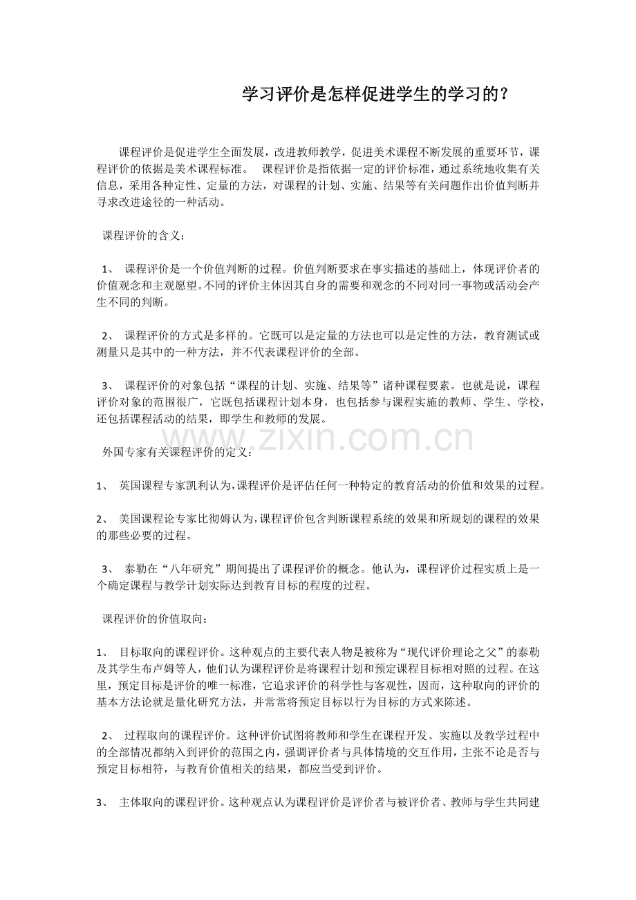 学习评价是怎样促进学生的学习的.docx_第1页
