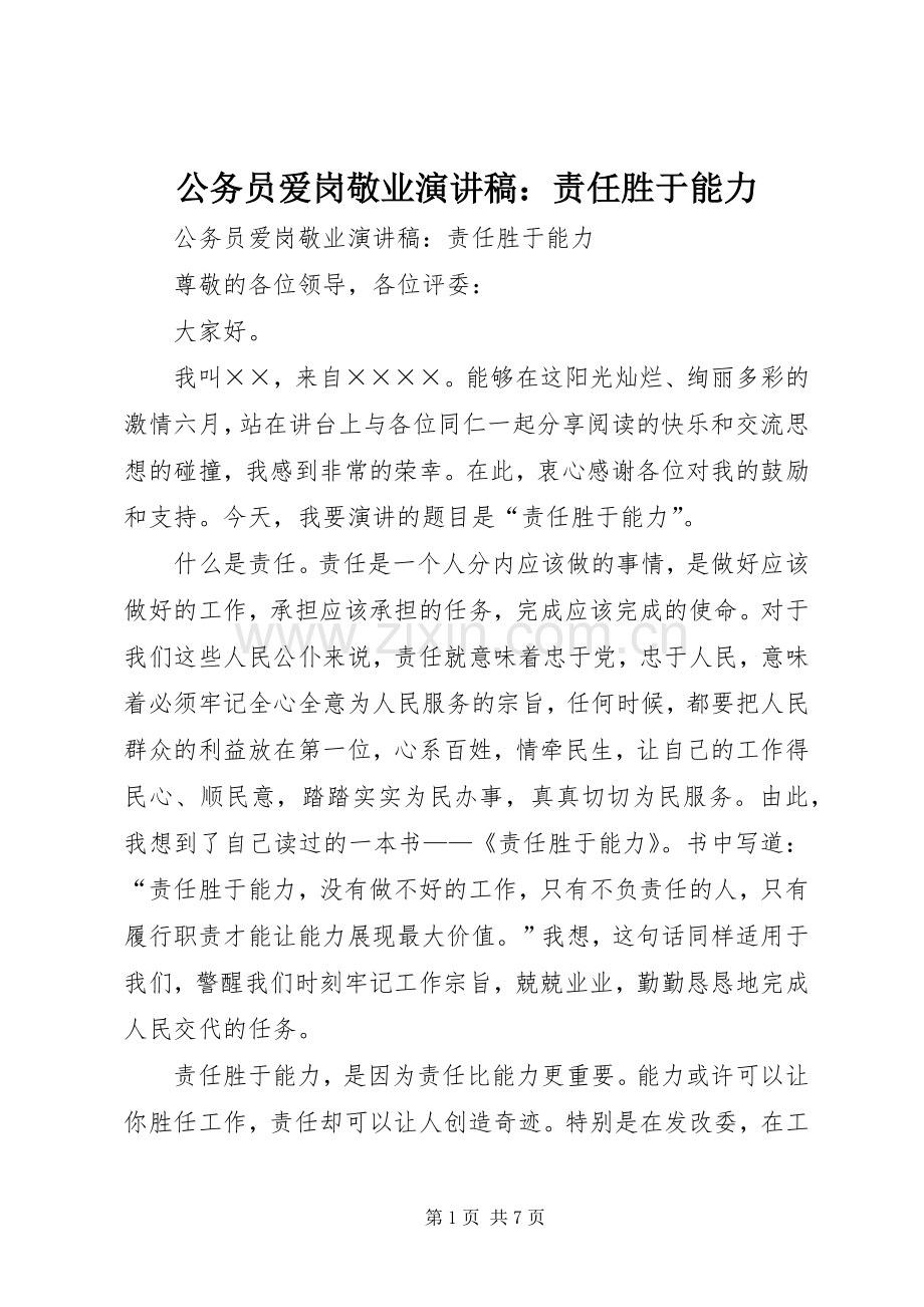 公务员爱岗敬业演讲稿范文：责任胜于能力.docx_第1页