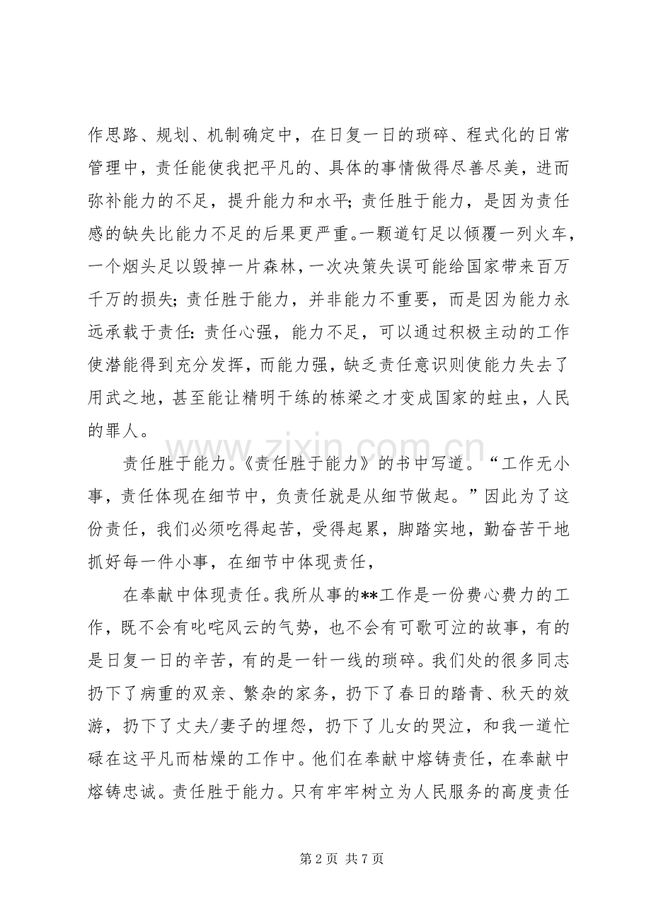 公务员爱岗敬业演讲稿范文：责任胜于能力.docx_第2页