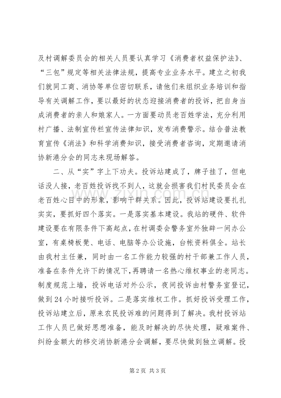创建消费放心城市基层投诉站成立大会代表发言稿范文.docx_第2页
