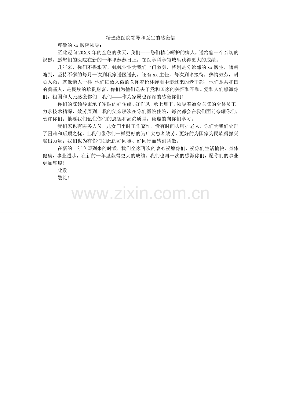 致医院领导和医生的感谢信.doc_第1页