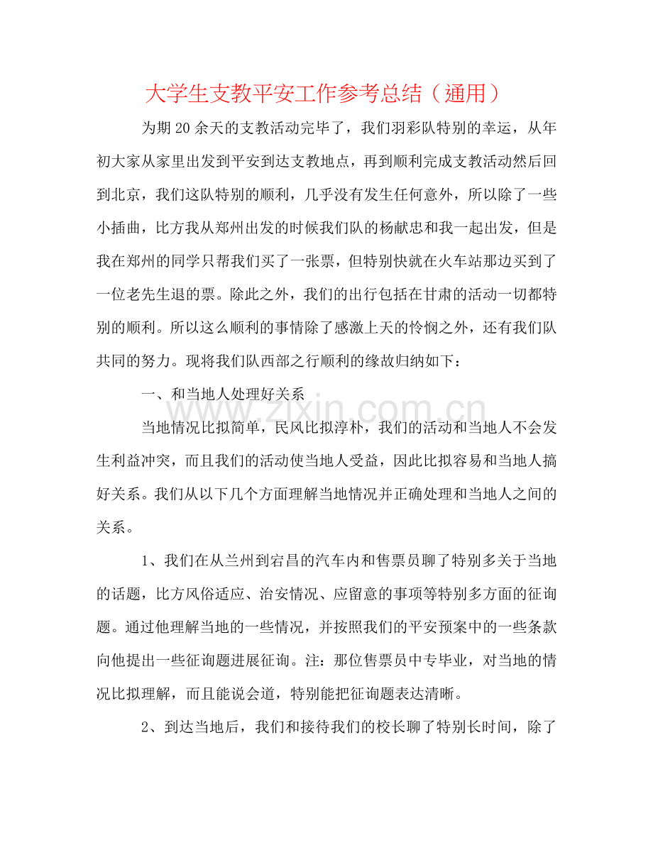 大学生支教安全工作参考总结（通用）.doc_第1页
