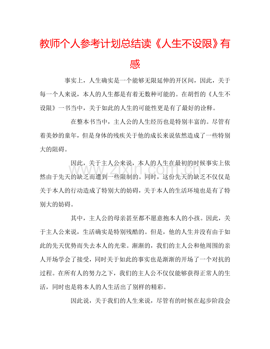 教师个人参考计划总结读《人生不设限》有感.doc_第1页