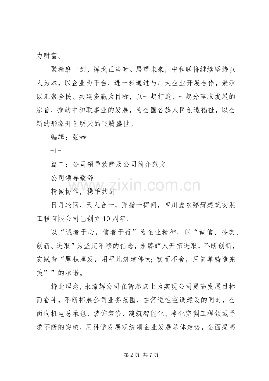 篇一：公司领导致辞.docx_第2页