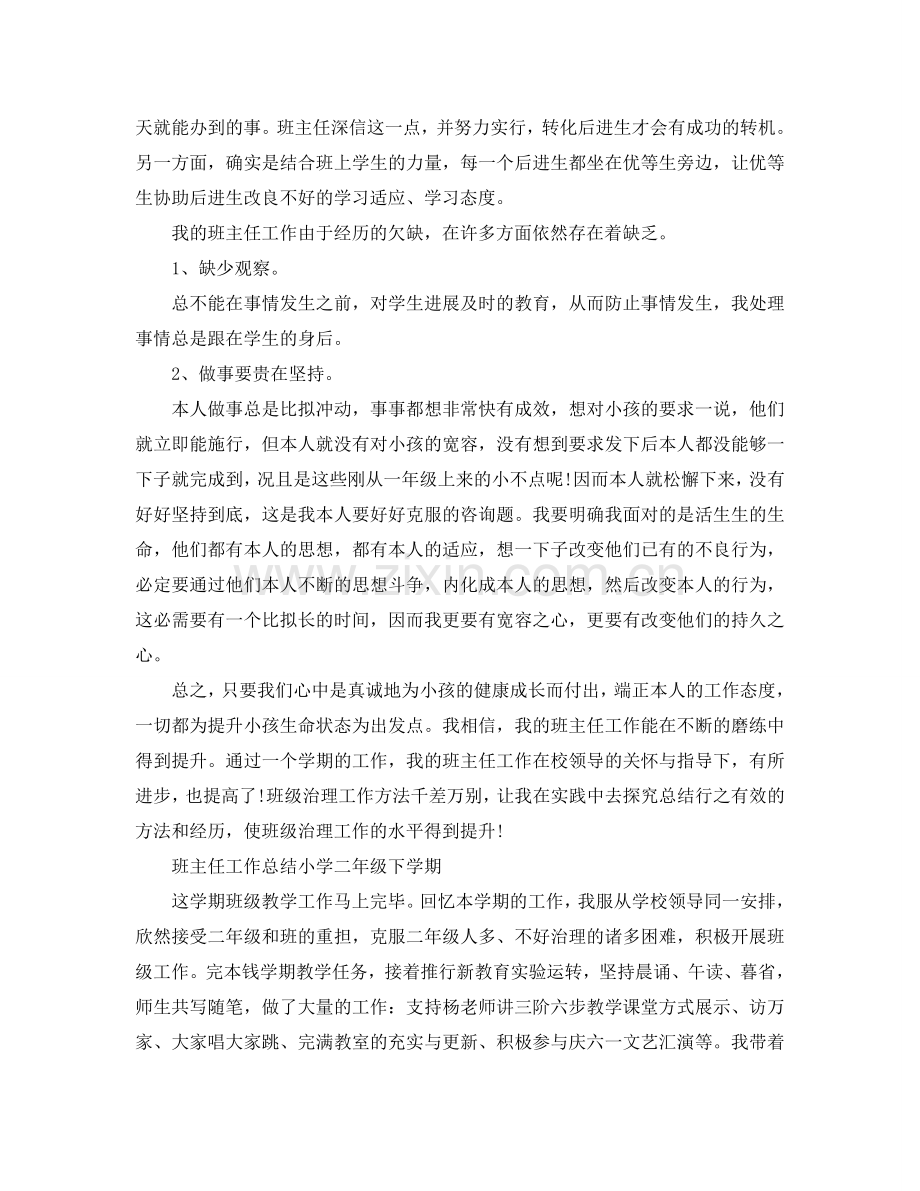 教学工作参考总结-班主任工作参考总结小学二年级下学期.doc_第2页