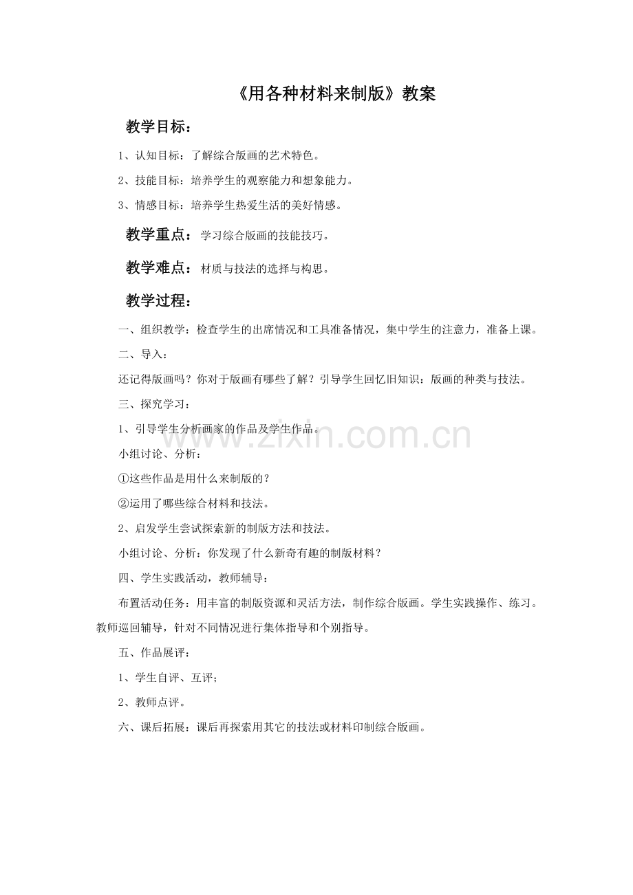 《用各种材料来制版》教案.doc_第1页