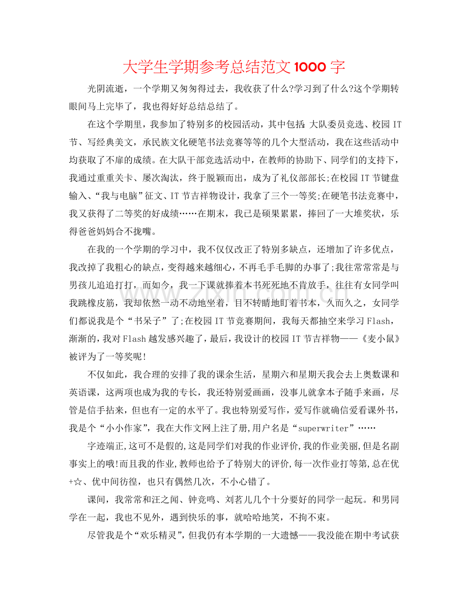 大学生学期参考总结范文1000字.doc_第1页