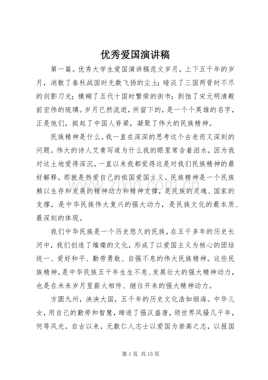 优秀爱国演讲稿.docx_第1页