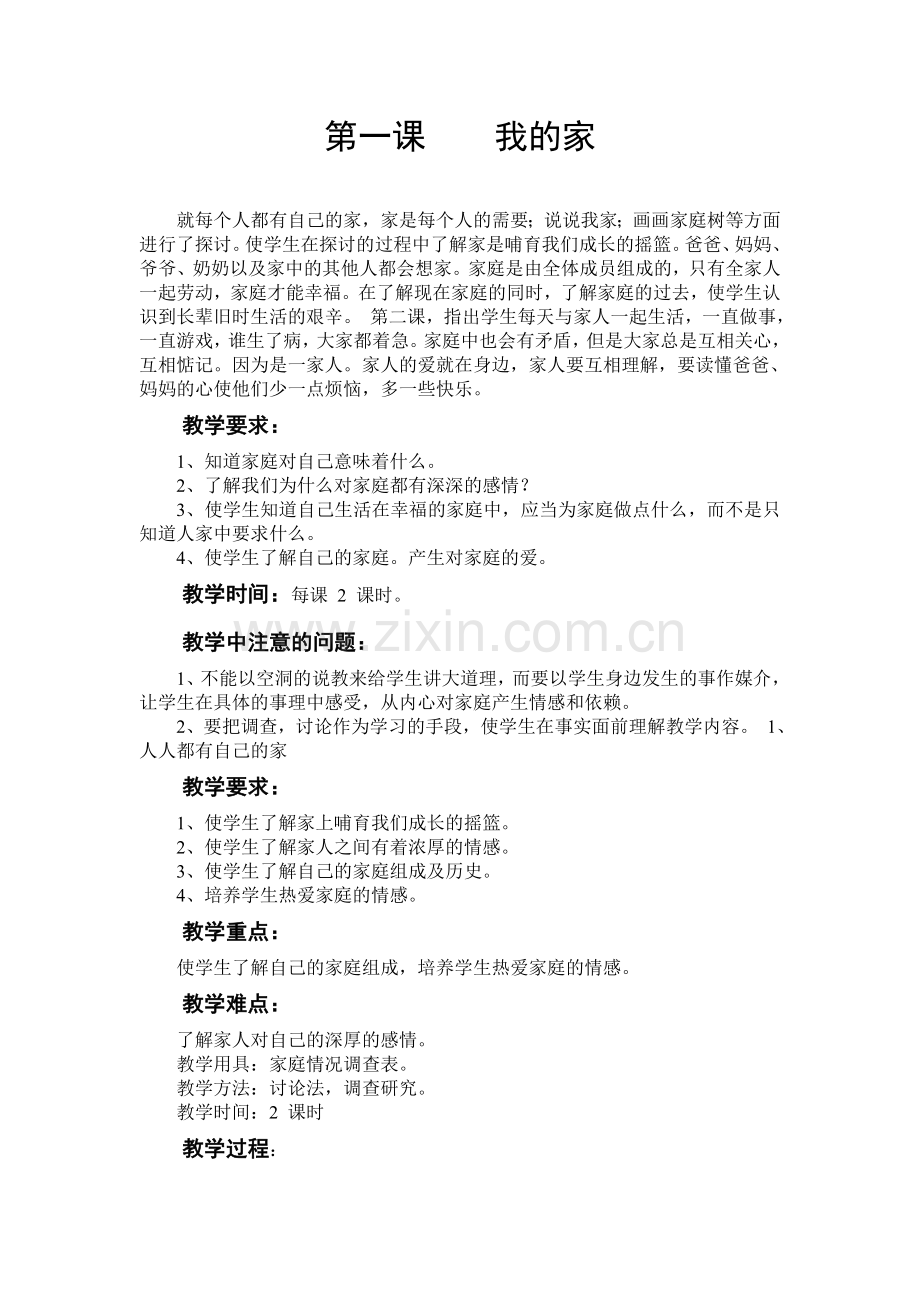 第一课我的家教案.doc_第1页