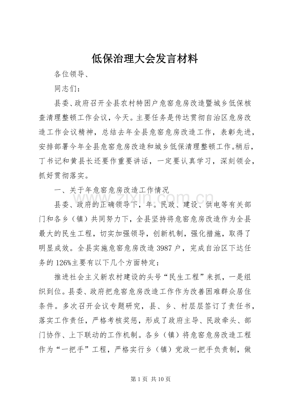 低保治理大会发言材料提纲.docx_第1页