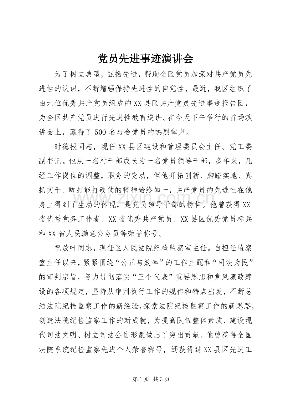 党员先进事迹演讲会.docx_第1页