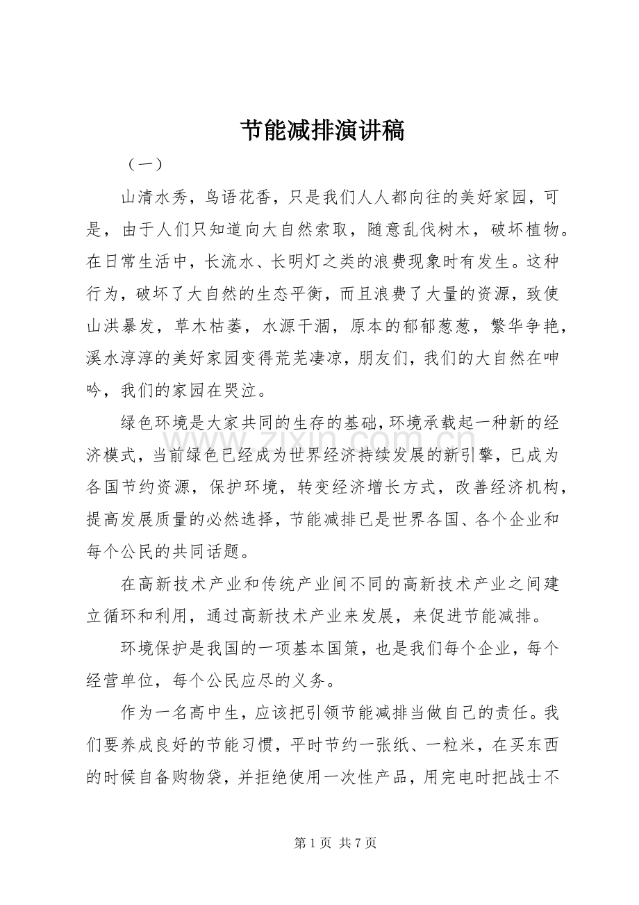 节能减排演演讲稿(7).docx_第1页