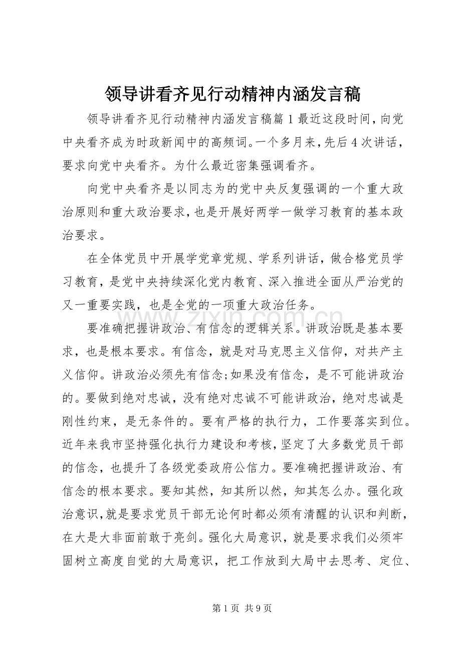 领导讲看齐见行动精神内涵发言.docx_第1页