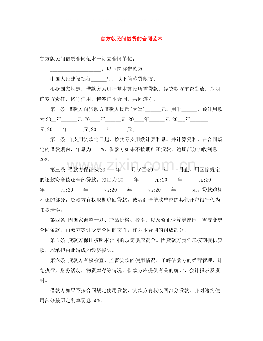 官方版民间借贷的合同范本.docx_第1页