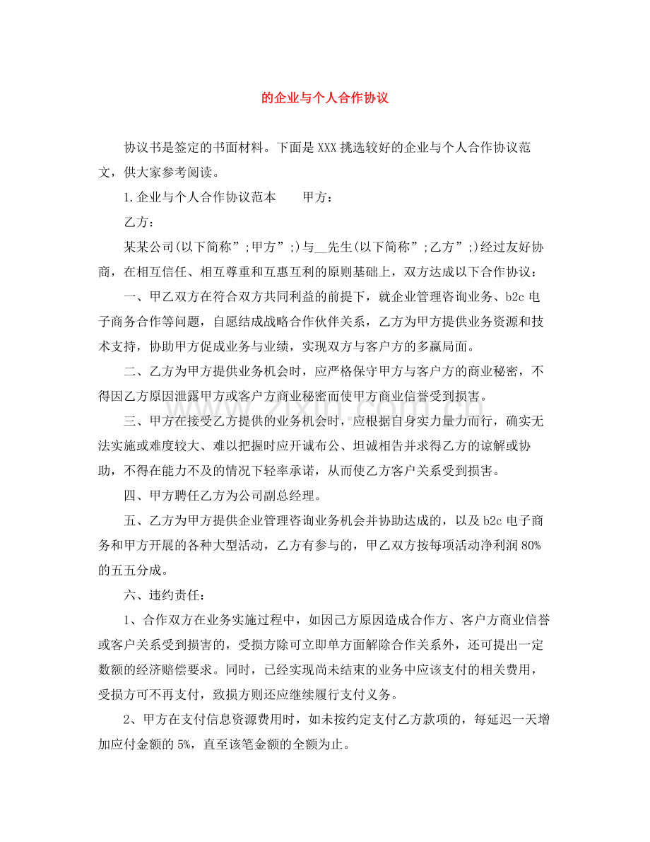 的企业与个人合作协议.docx_第1页