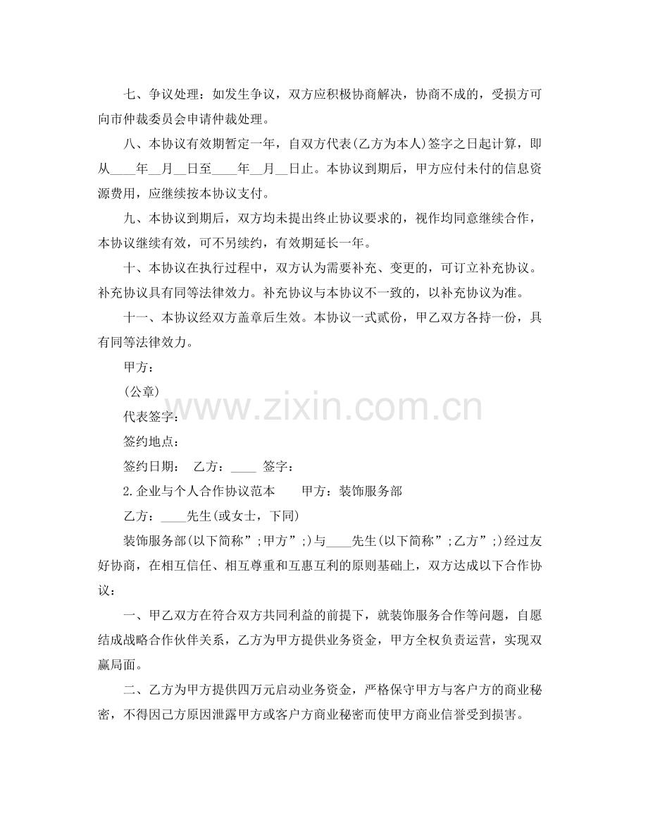 的企业与个人合作协议.docx_第2页