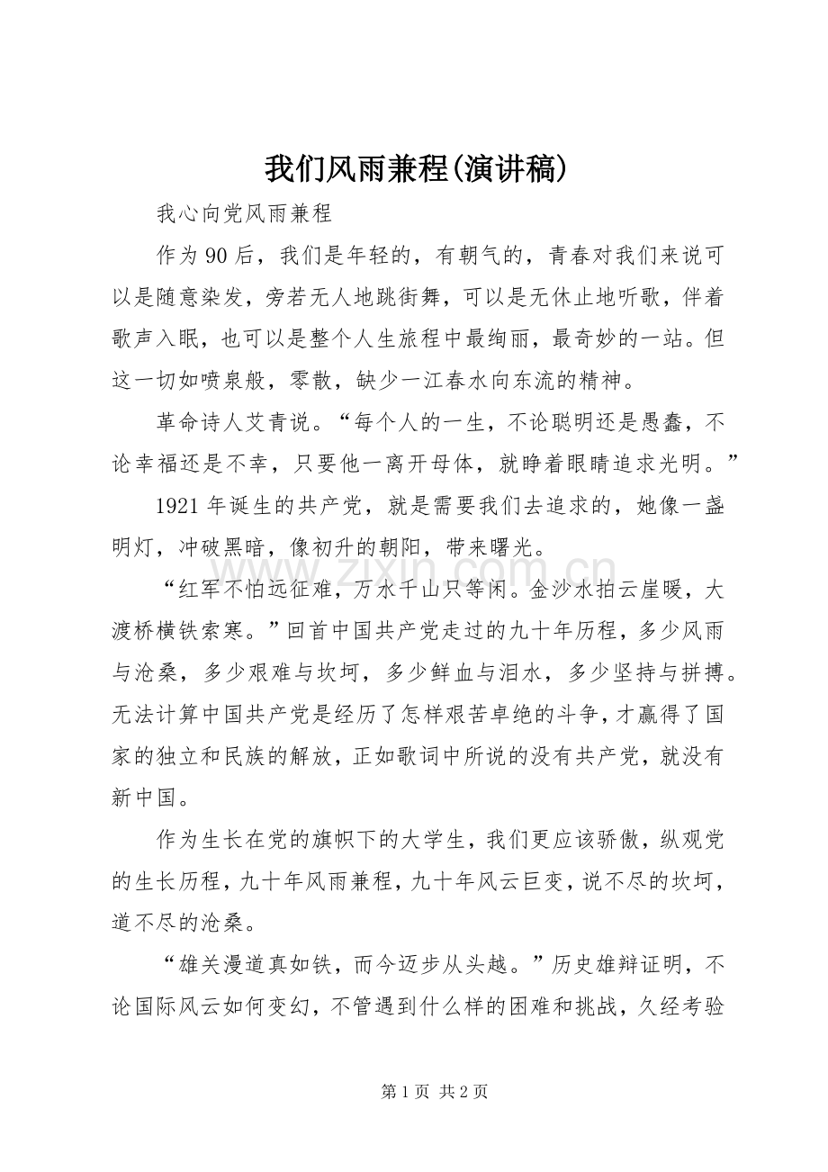 我们风雨兼程(演讲稿).docx_第1页