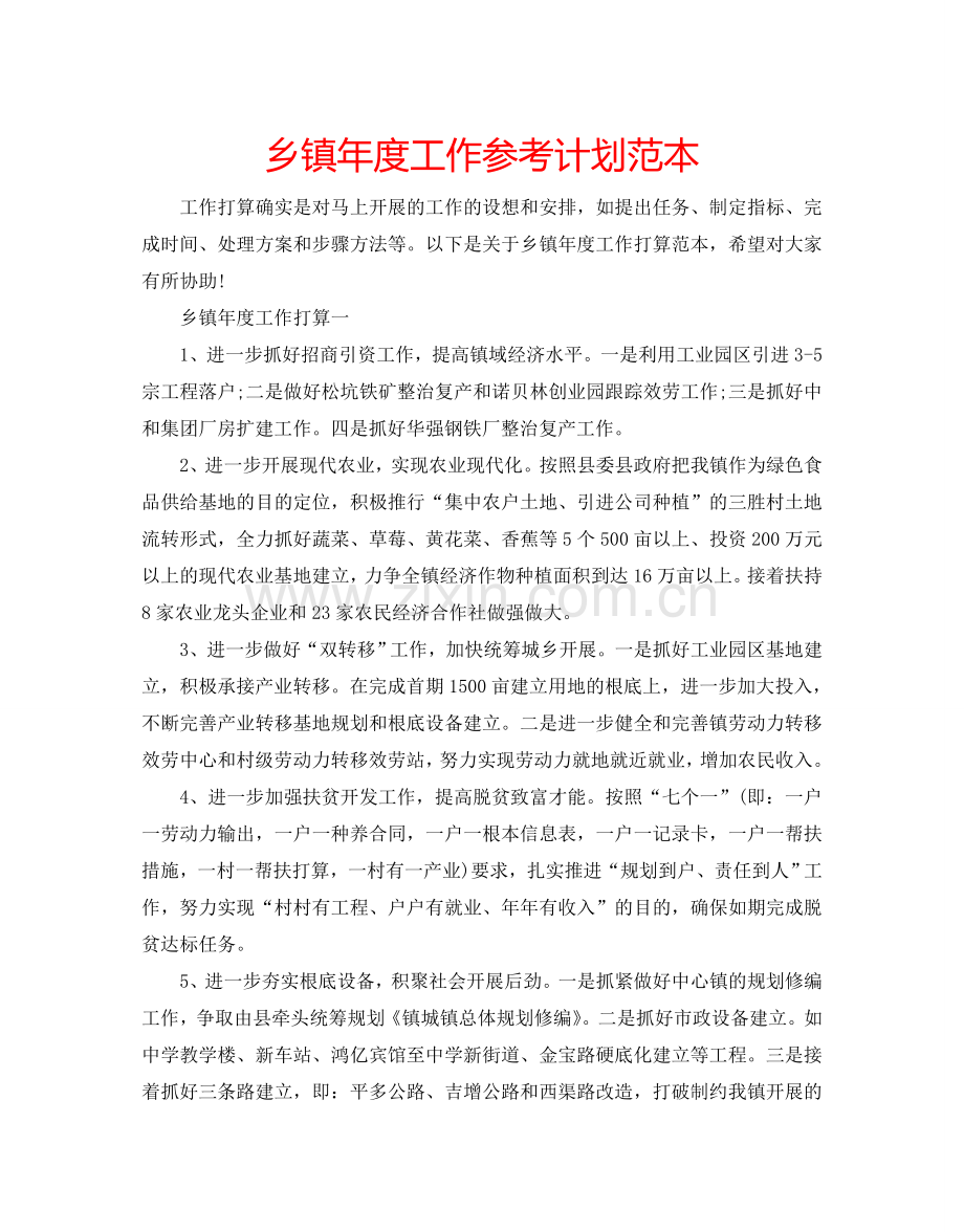 乡镇年度工作参考计划范本.doc_第1页