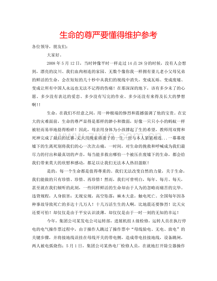 生命的尊严要懂得维护参考.doc_第1页