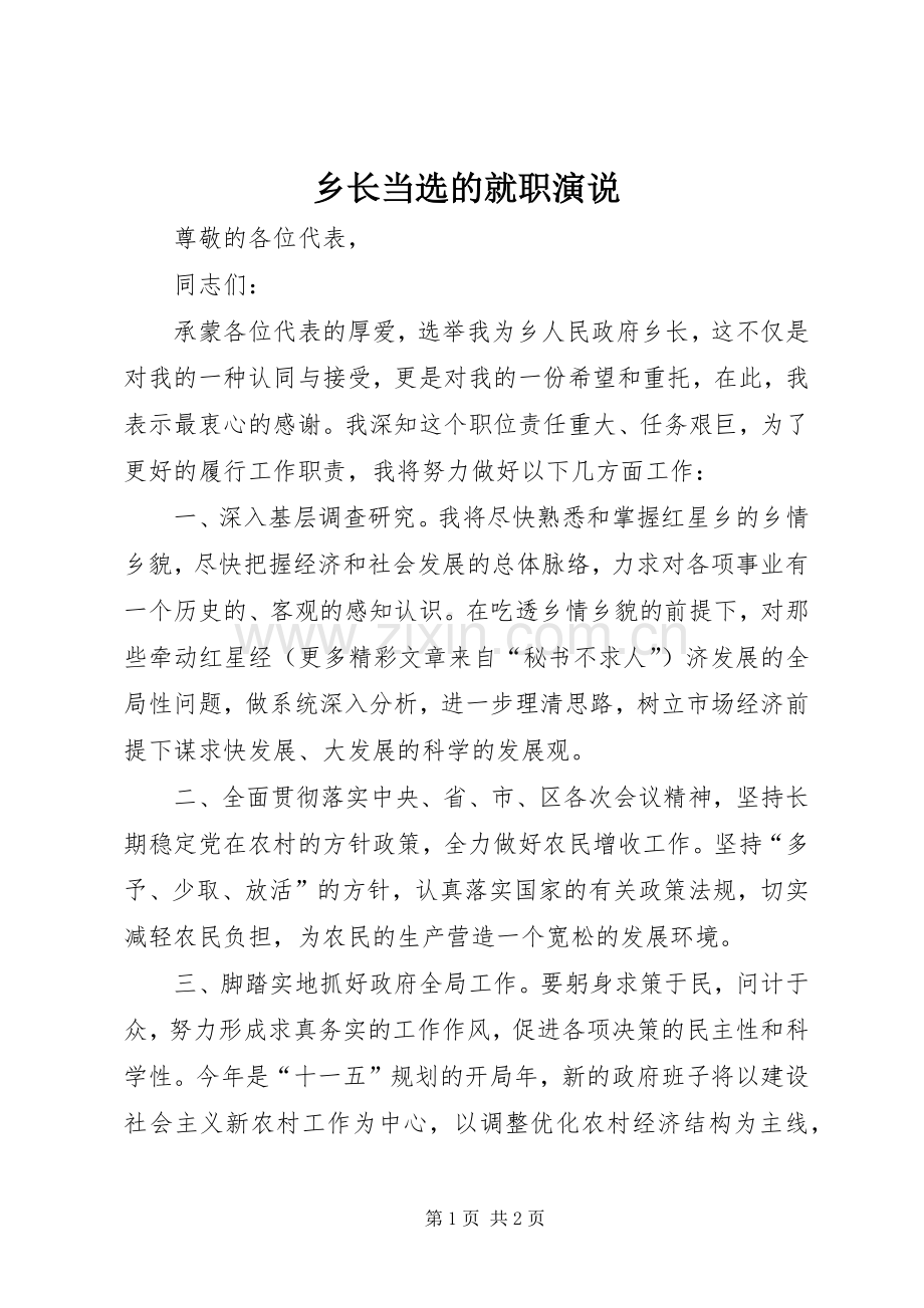 乡长当选的就职演说稿 (2).docx_第1页