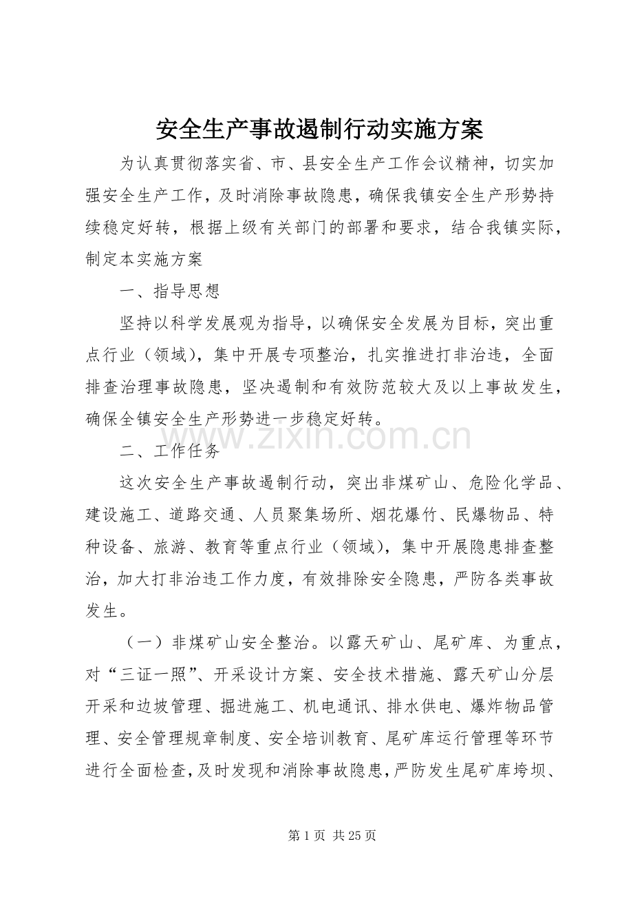 安全生产事故遏制行动方案 .docx_第1页