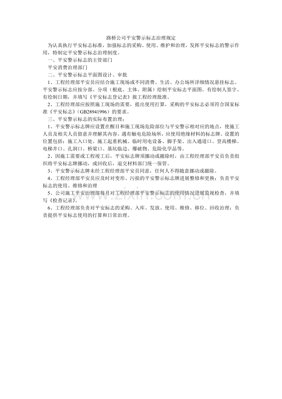 路桥公司安全警示标志管理规定.doc_第1页