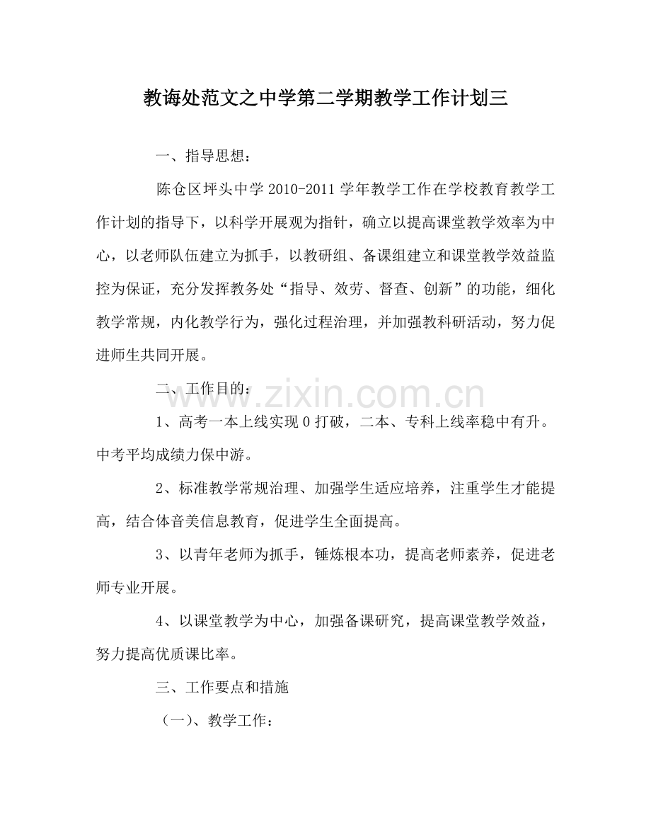 教导处范文中学第二学期教学工作计划三.doc_第1页