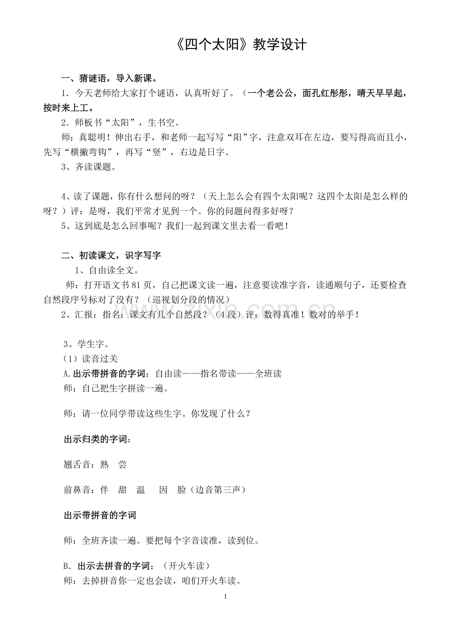 四个太阳教案.doc_第1页