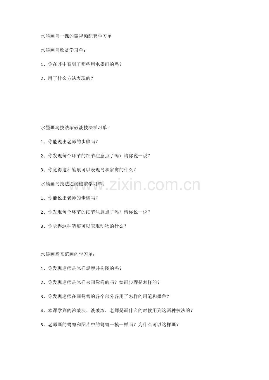 水墨画鸟一课的微视频配套学习单.docx_第1页