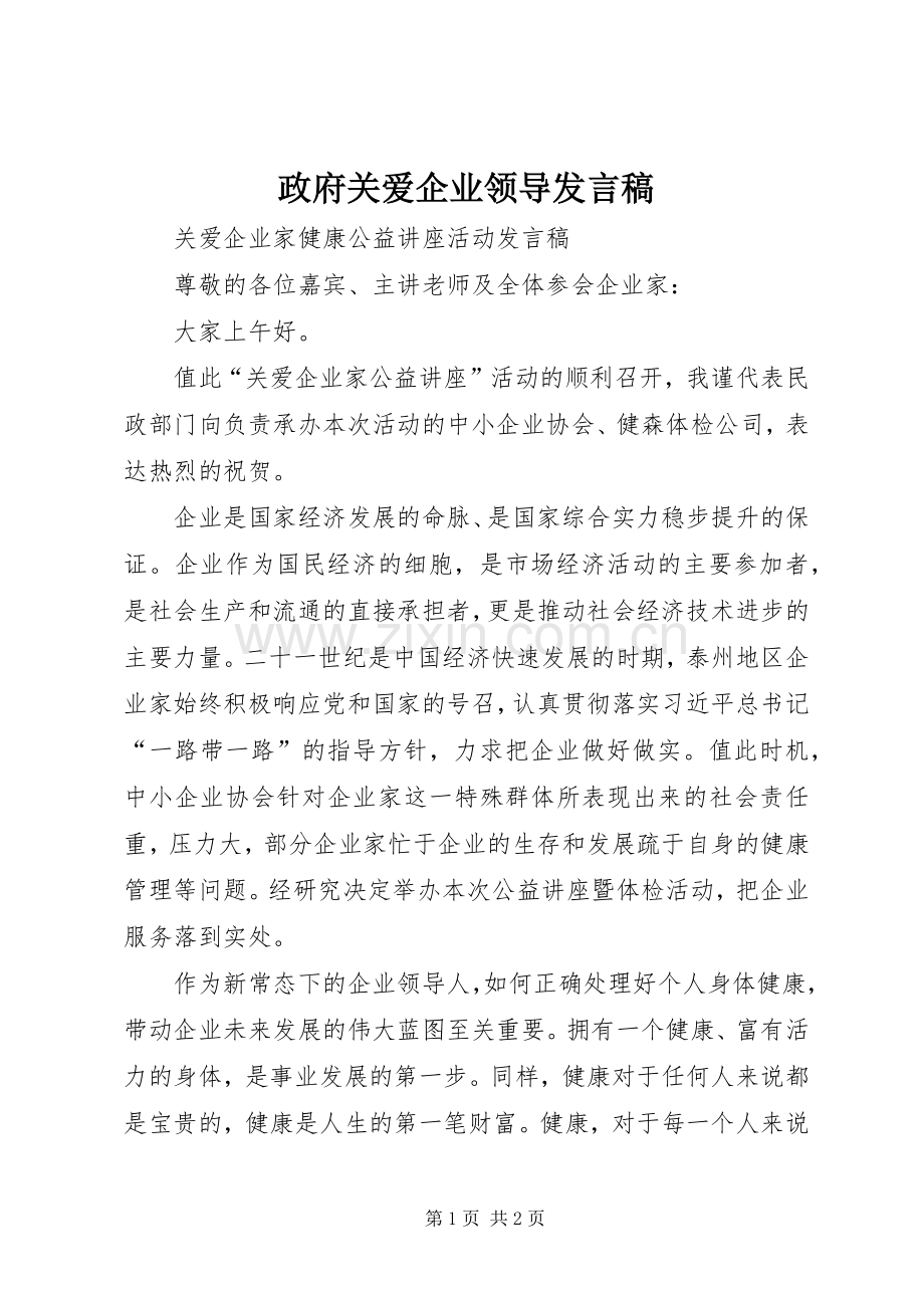 政府关爱企业领导发言.docx_第1页
