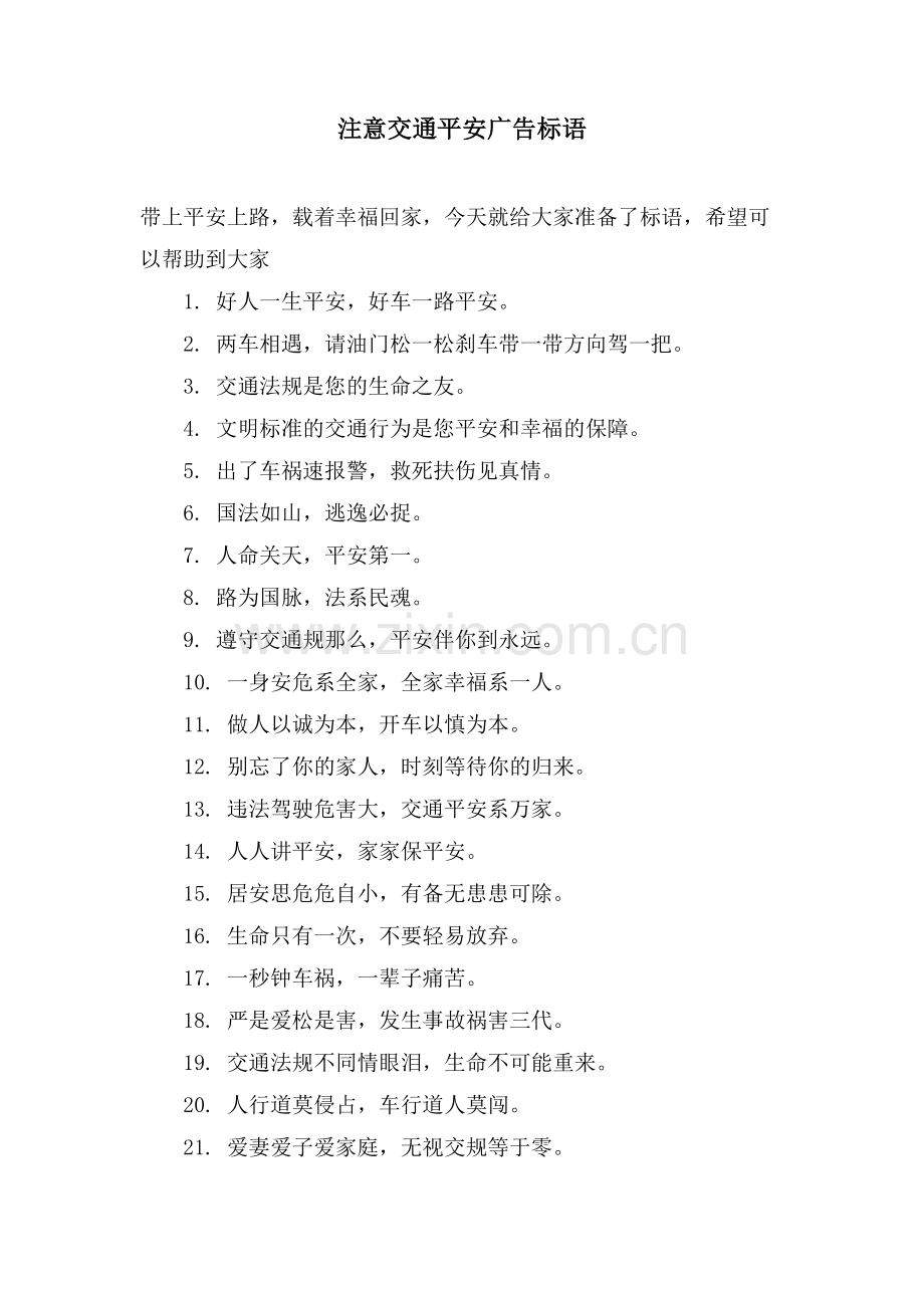 注意交通安全广告标语.doc_第1页