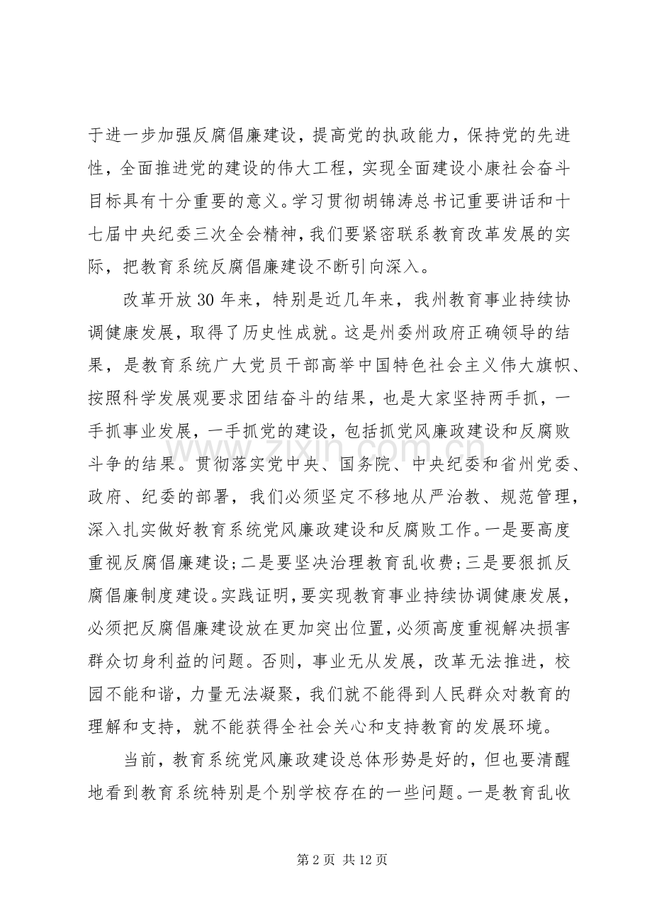 教育系统党风廉建设发言稿.docx_第2页