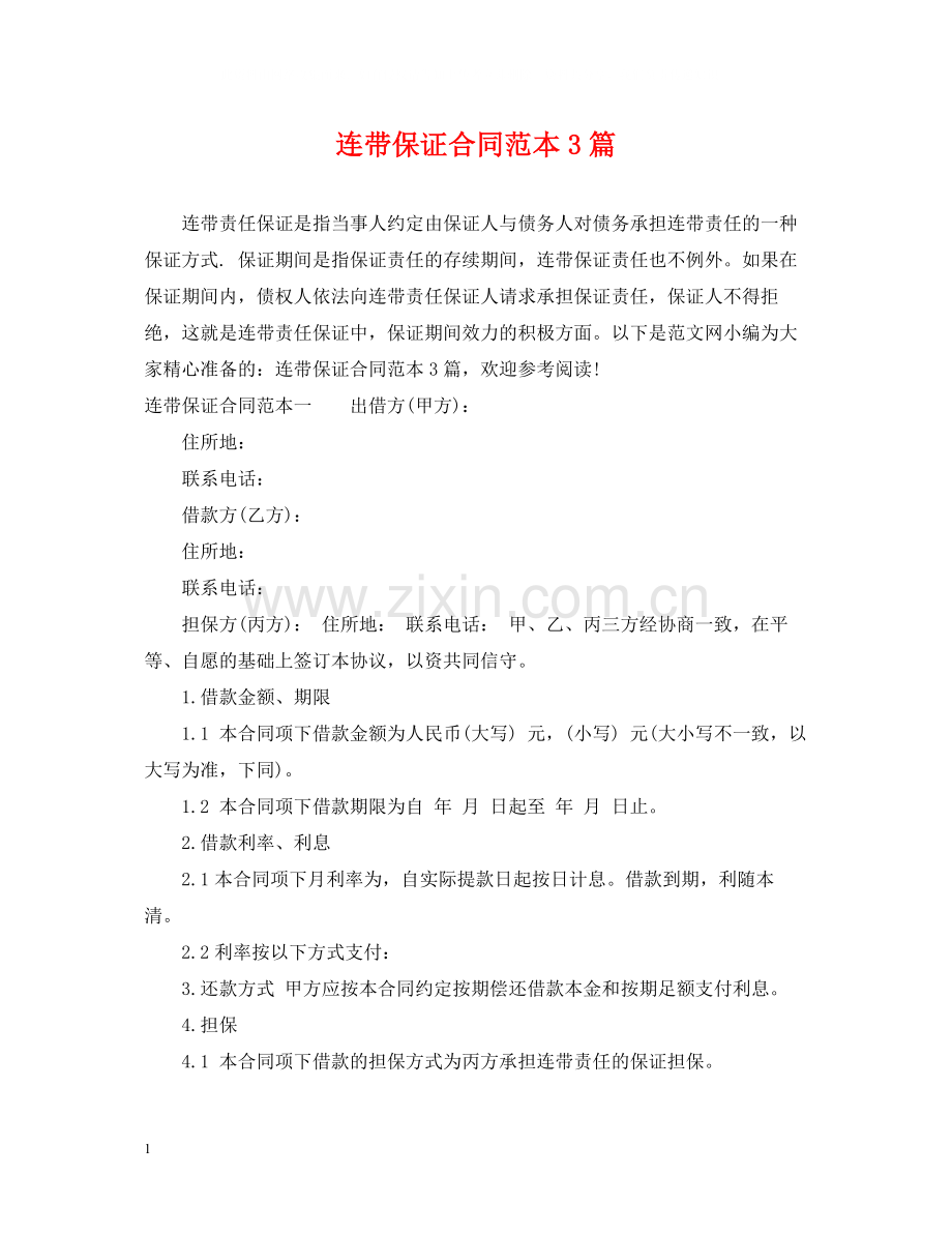 连带保证合同范本3篇.docx_第1页