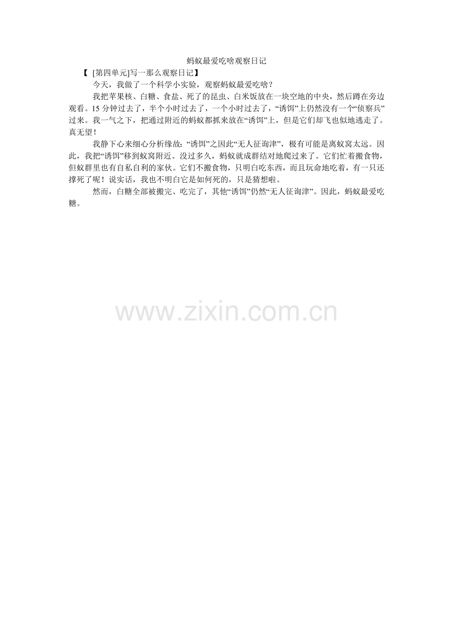 蚂蚁最爱吃啥观察日记.doc_第1页
