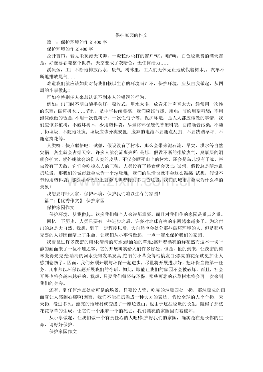 保护家园的作文.doc_第1页