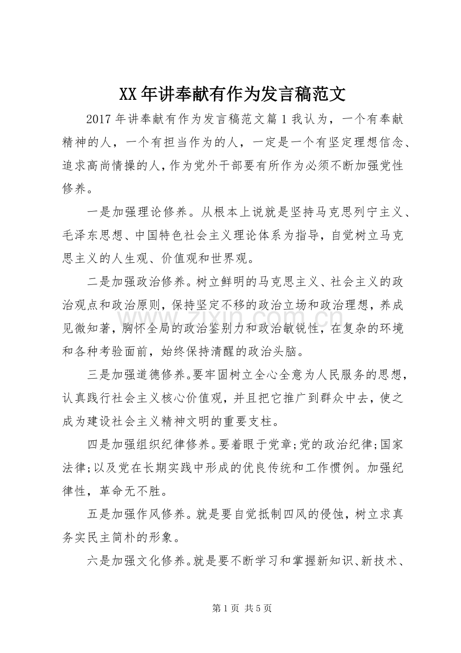 XX年讲奉献有作为发言范文.docx_第1页