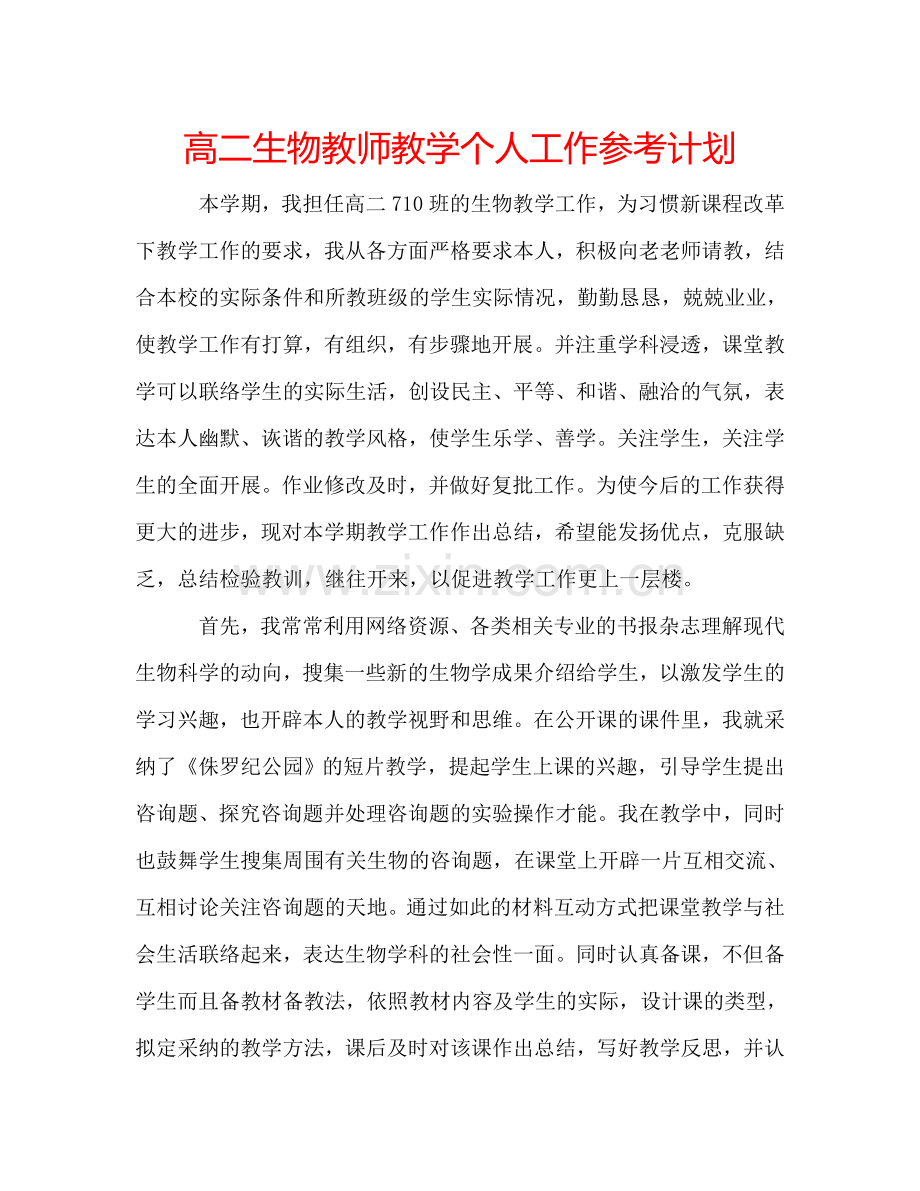 高二生物教师教学个人工作参考计划.doc_第1页
