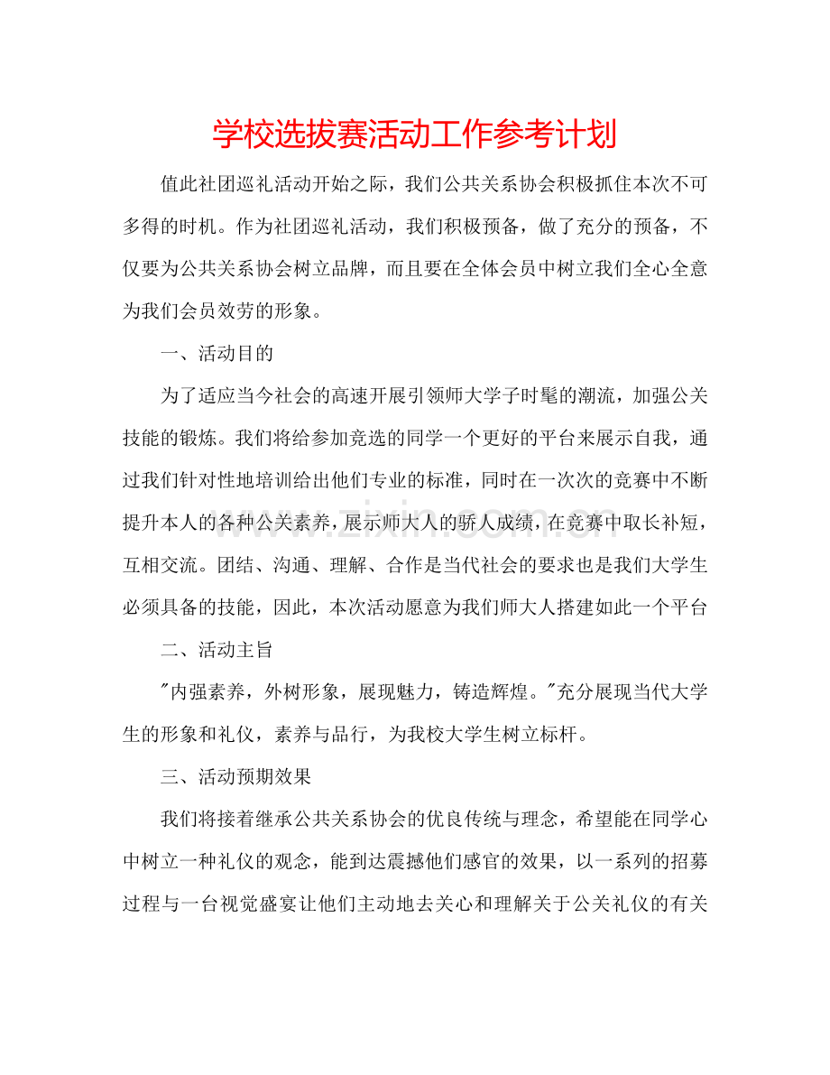学校选拔赛活动工作参考计划.doc_第1页