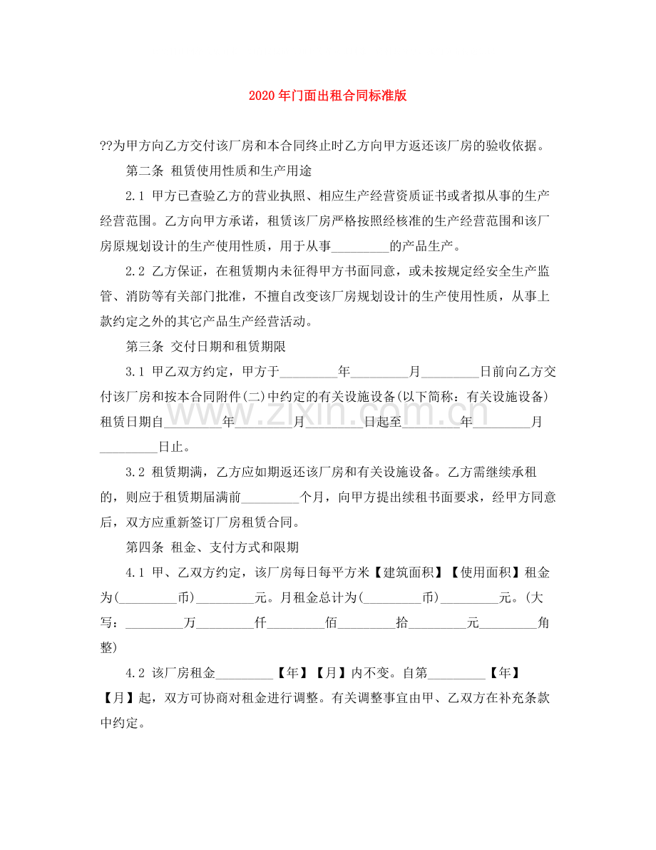 年门面出租合同标准版.docx_第1页