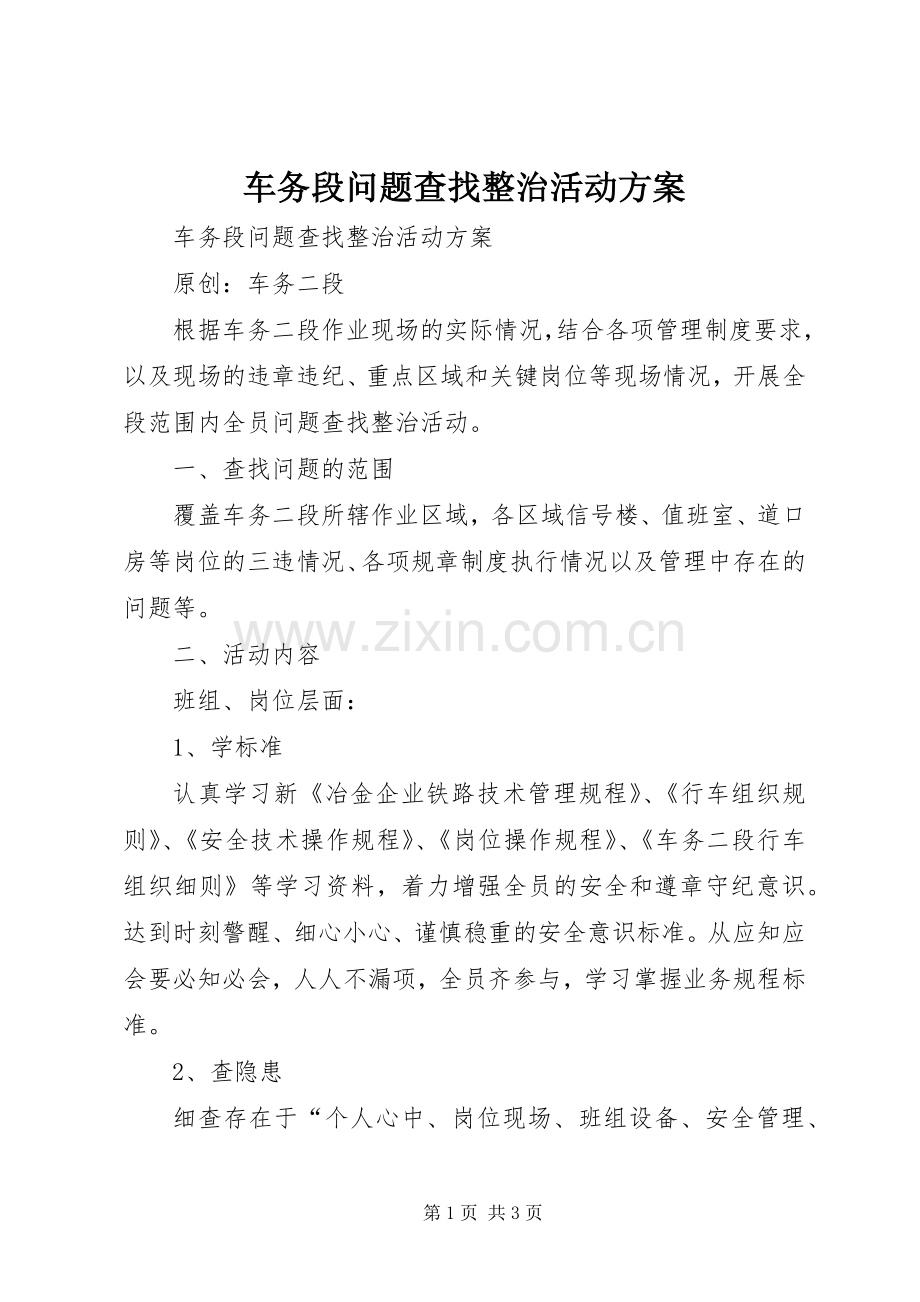 车务段问题查找整治活动实施方案 .docx_第1页