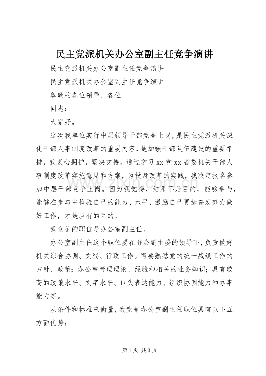 民主党派机关办公室副主任竞争演讲稿.docx_第1页
