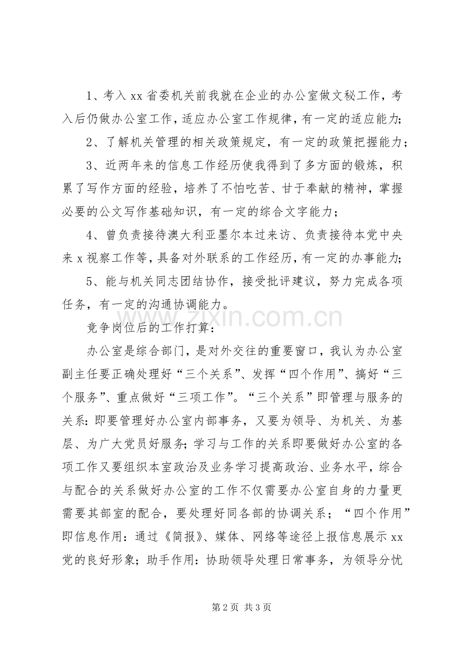 民主党派机关办公室副主任竞争演讲稿.docx_第2页