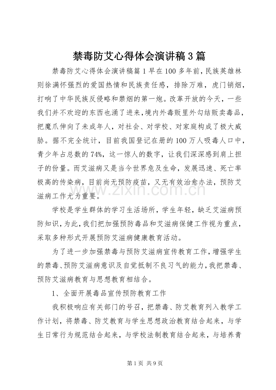 禁毒防艾心得体会演讲稿3篇.docx_第1页