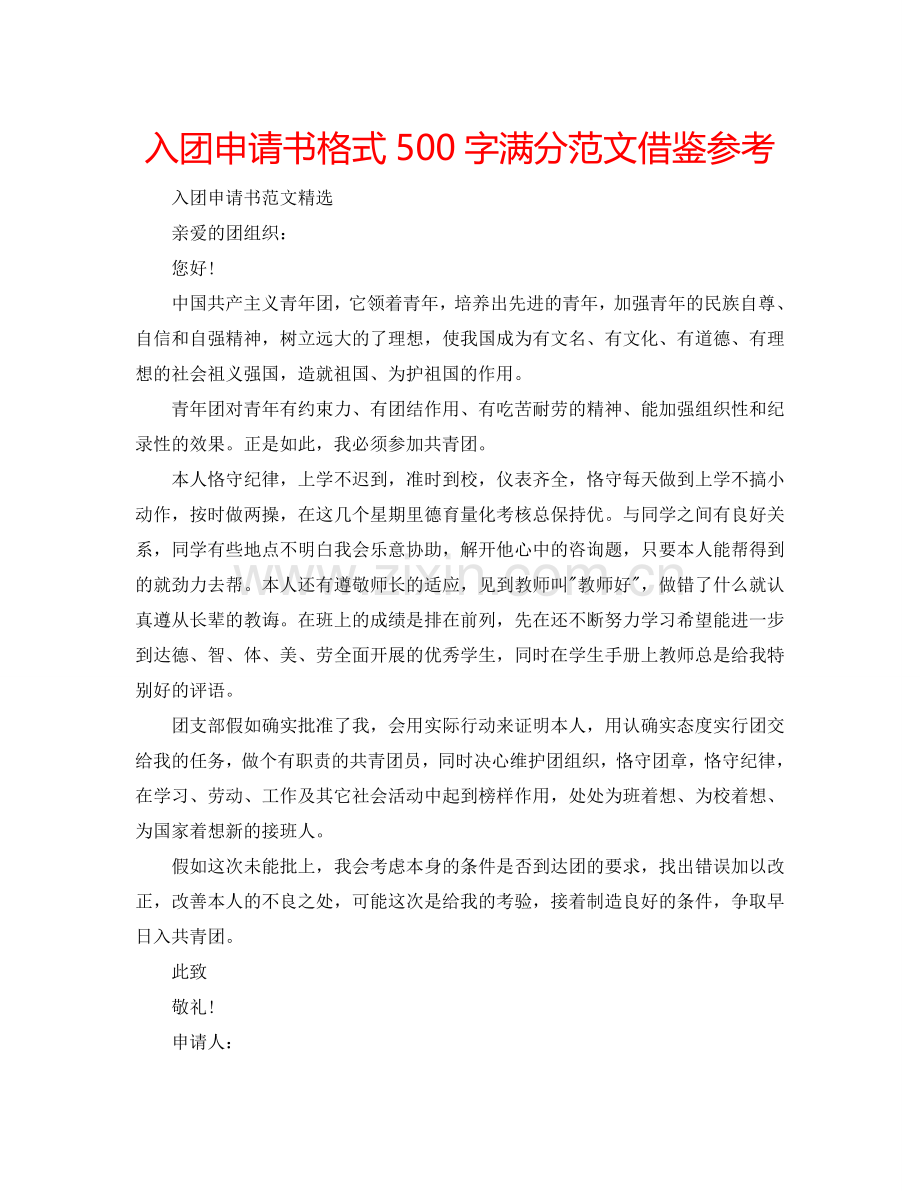 入团申请书格式500字满分范文借鉴参考.doc_第1页